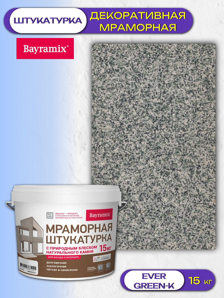 Штукатурка декоративная мраморная Bayramix (15кг) Ever Green - K #1