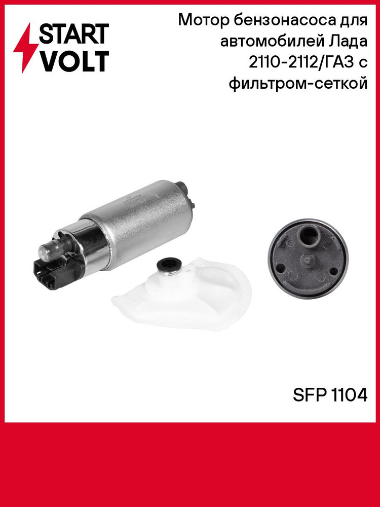Бензонасос 2110-21214 голый СтартВольт