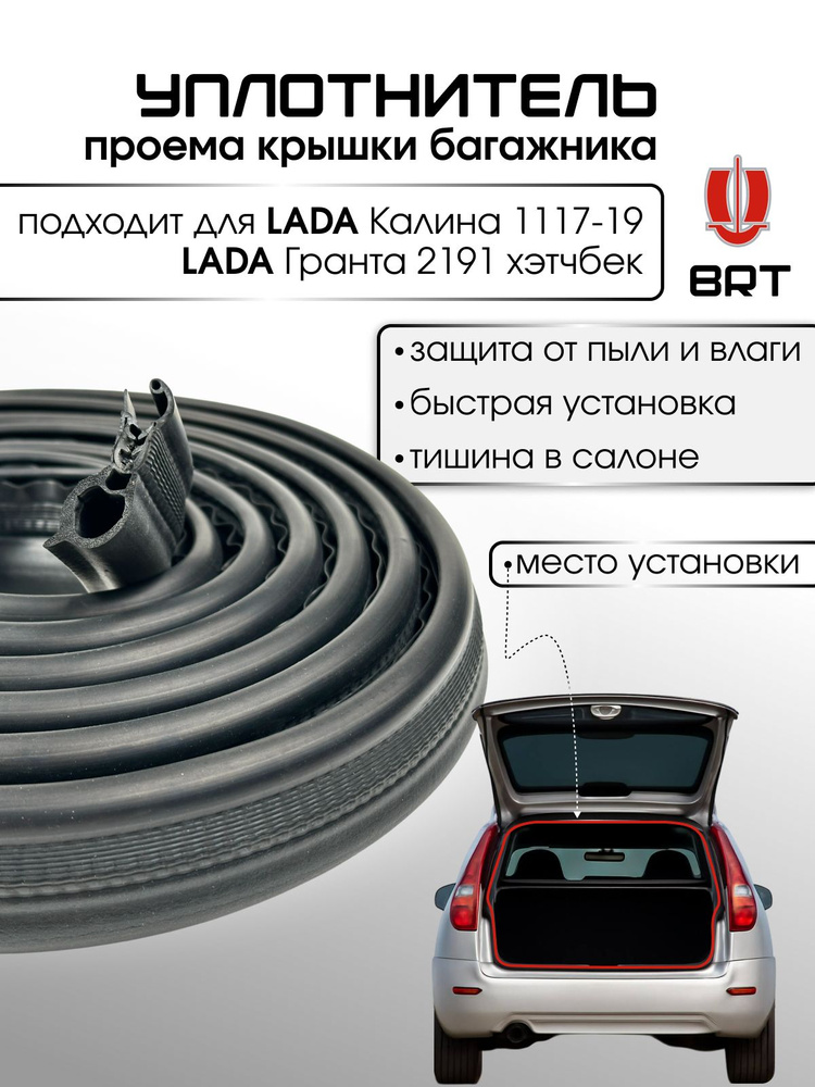 Уплотнитель багажника 2191 АвтоВаз