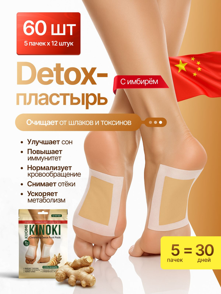 Детокс пластырь для стоп согревающий, для похудения, 5 пачек 60 шт #1