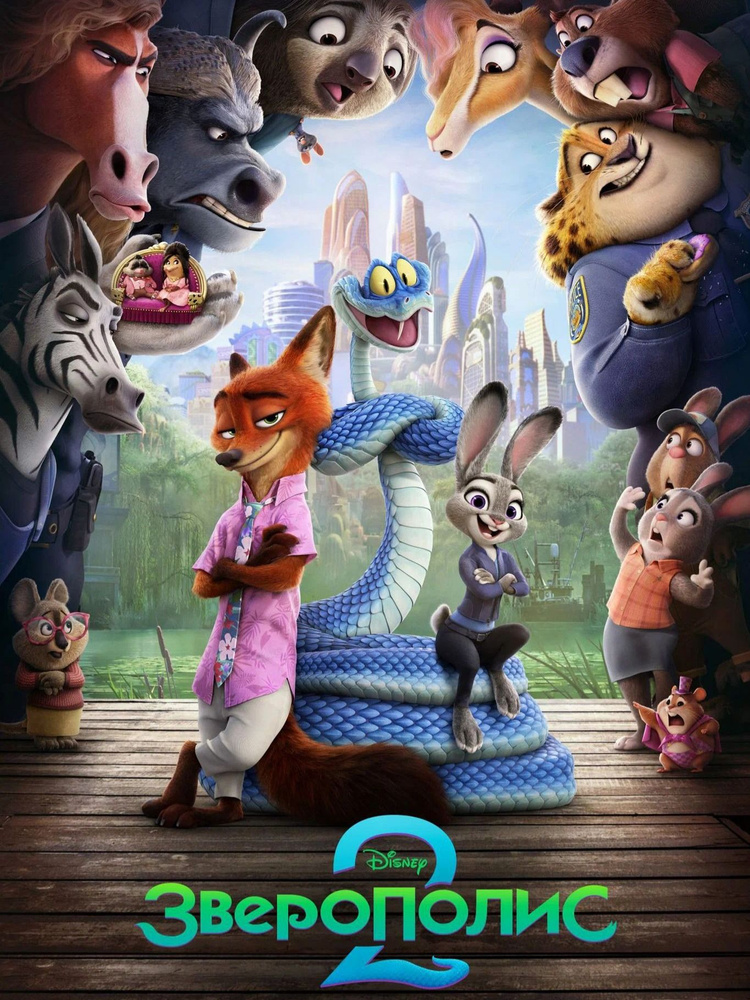 Зверополис 2 НОВИНКА 2025 ДУБЛЯЖ Blu-ray Диск мультфильм, семейный фильм #1