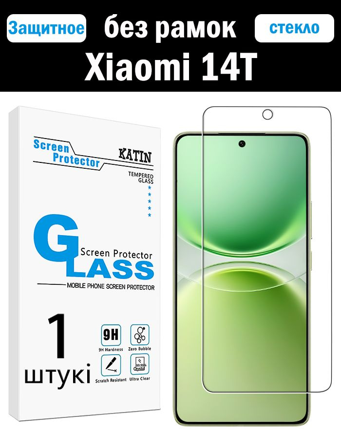 Стекло на Сяоми 14T KATIN, усиленное, безрамочное, без пузырьков, противоударное защитное стекло для #1
