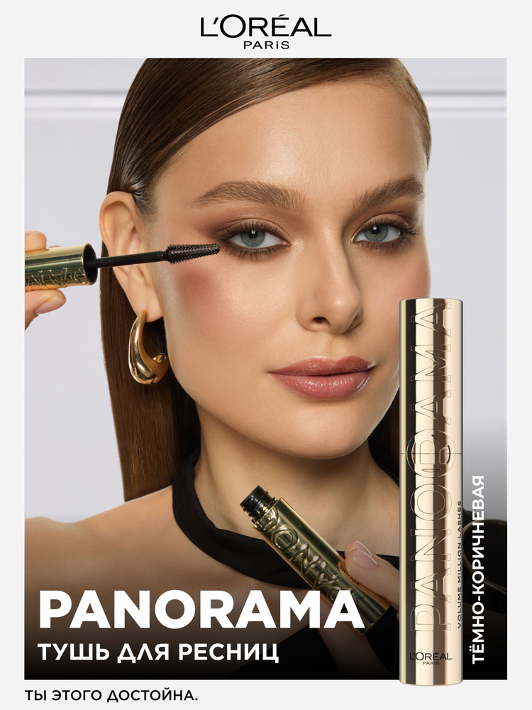 L'Oreal Paris Тушь для ресниц VOLUME MILLION LASHES PANORAMA для панорамного объема и удлинения, темно #1