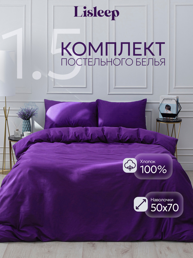 Постельное белье 1,5 спальное сатин хлопок наволочки 50x70 баклажановый #1