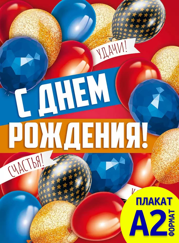 Плакат "С Днем рождения!" #1