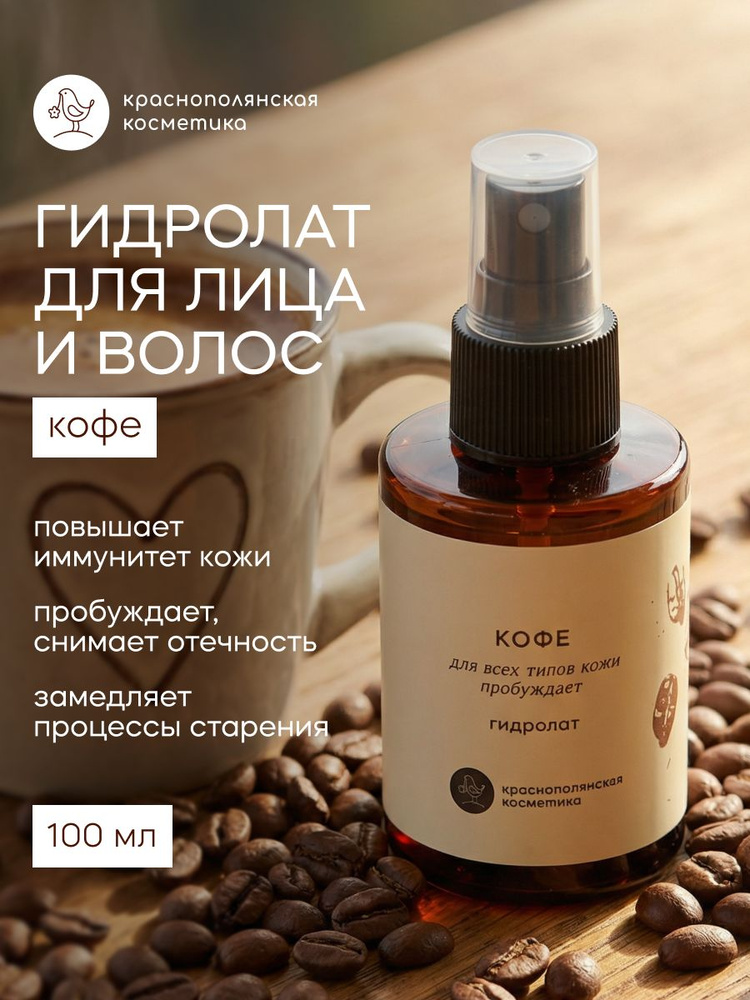 Краснополянская косметика Гидролат для лица и волос "Кофе", для жирной и сухой кожи, увлажняющий спрей #1