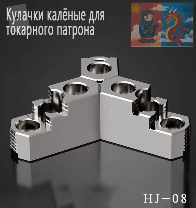 Кулачки для токарного патрона, каленые HJ-08# #1