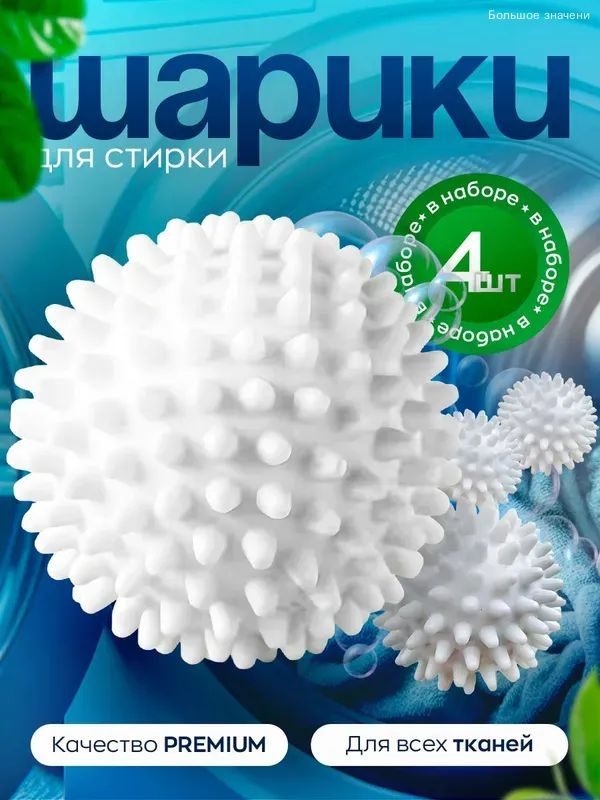 Шарики для стирки, мячики для одежды, белья, шерсти, пуховиков, набор 4 шт #1