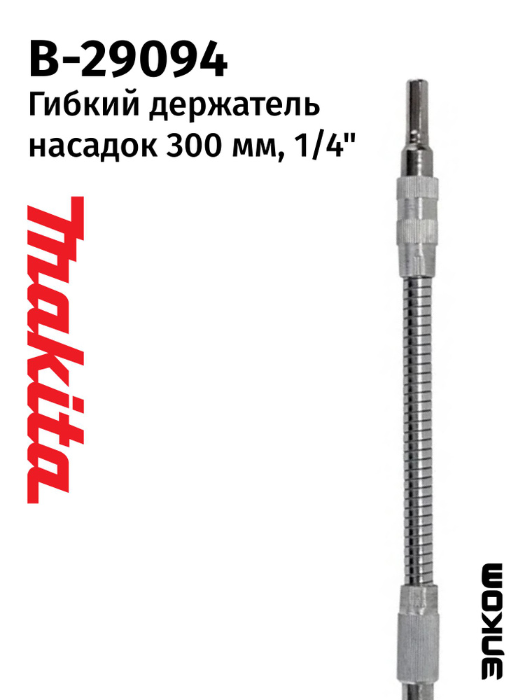 Гибкий магнитный держатель насадок 300 мм Makita (B-29094) #1