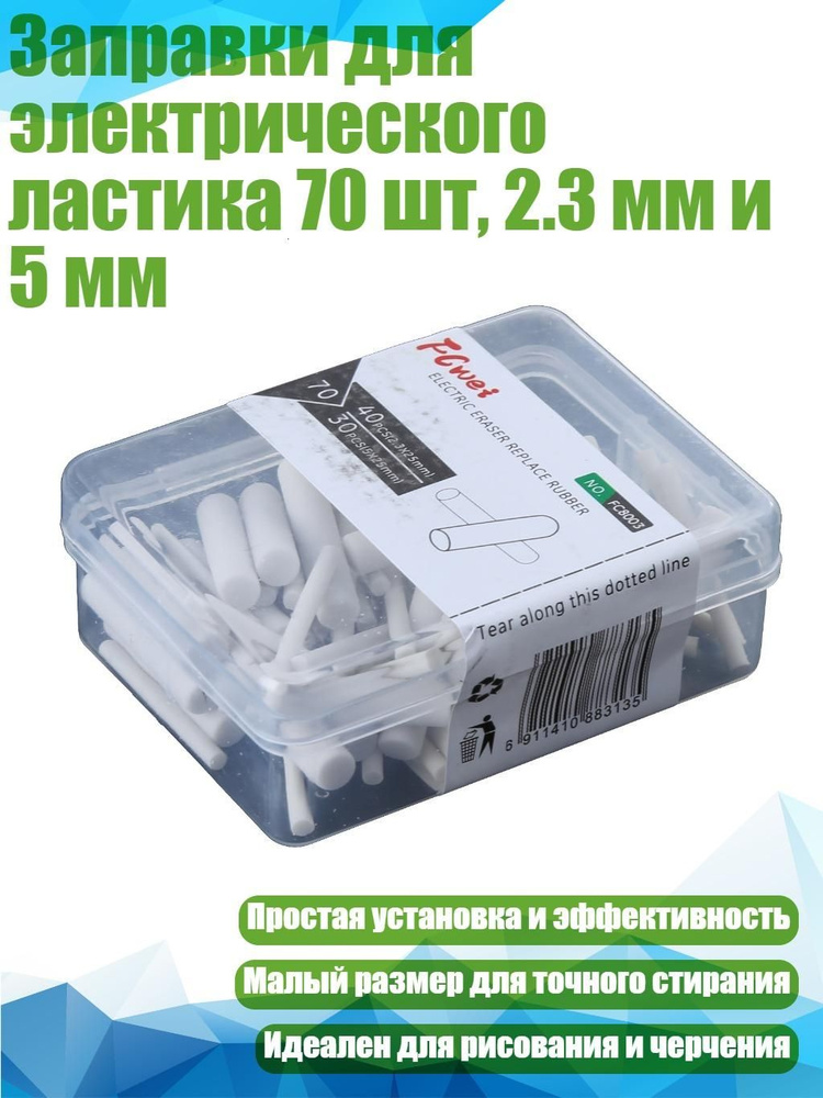 Заправки для электрического ластика 70 шт, 2.3 мм и 5 мм, Белый #1