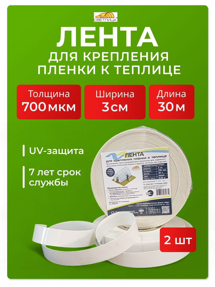 Лента для крепления пленки к теплице, СВЕТЛИЦА, ширина 3 см. 2 шт. #1