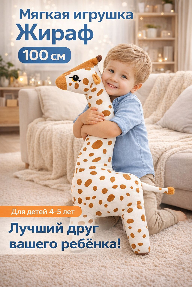 Мягкая игрушка Жираф 100 см #1