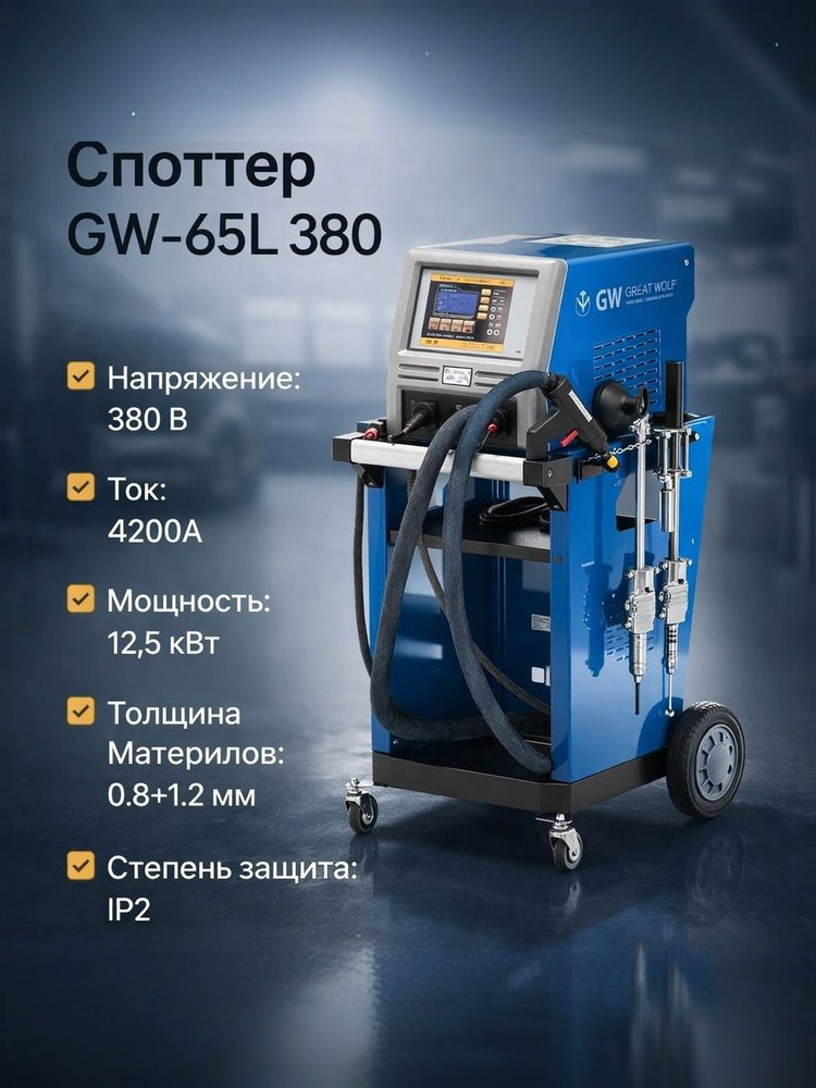 Споттер GW 65L 380В Great Wolf #1