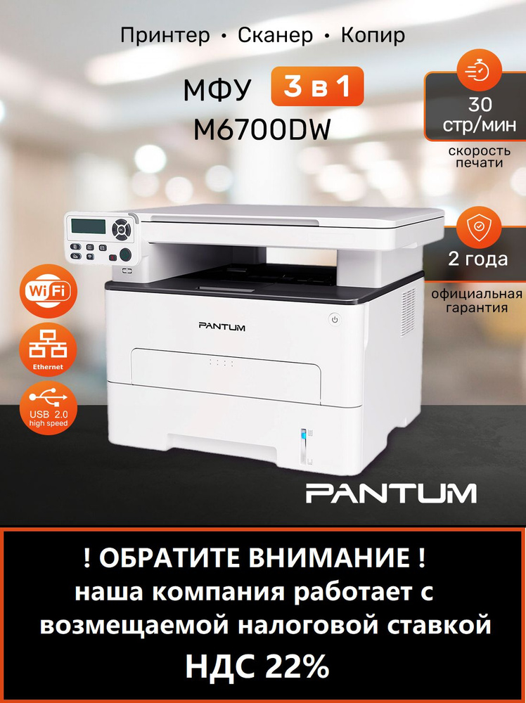 МФУ лазерное Pantum M6700DW, принтер, сканер, wifi, двусторонняя печать, USB #1