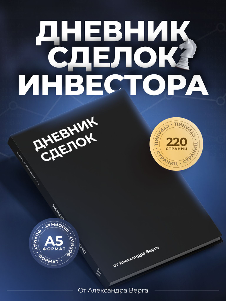 Дневник сделок инвестора от Александра Верга #1