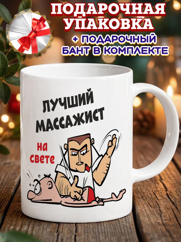 Кружка "Массажист 3", 330 мл, 1 шт #1