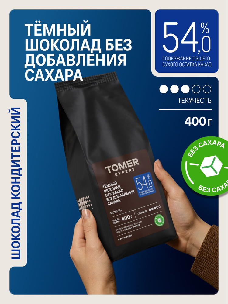 Темный шоколад 54% без сахара кондитерский 400 г #1