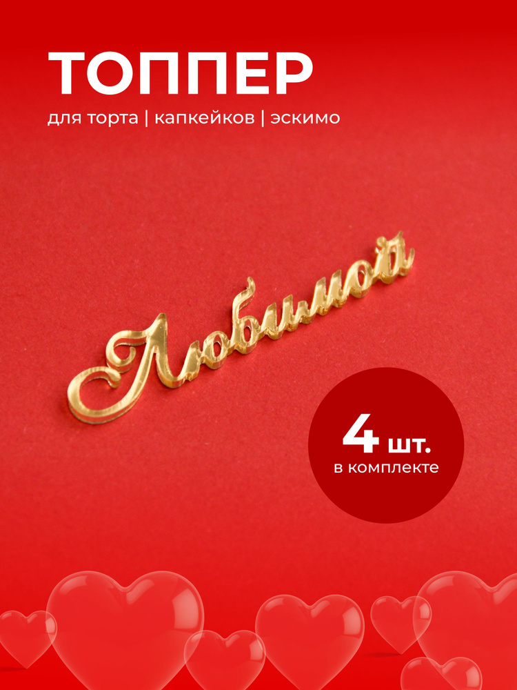 Топпер "Любимой" #1