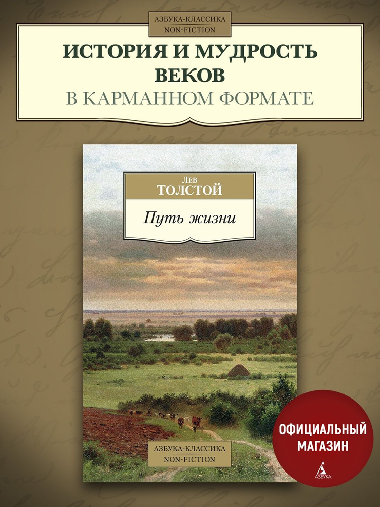 ロシア語書籍　トルストイ 人生の道　 Путь жизни Путь жизни | Толстой Лев Николаевич купить на OZON по низкой цене