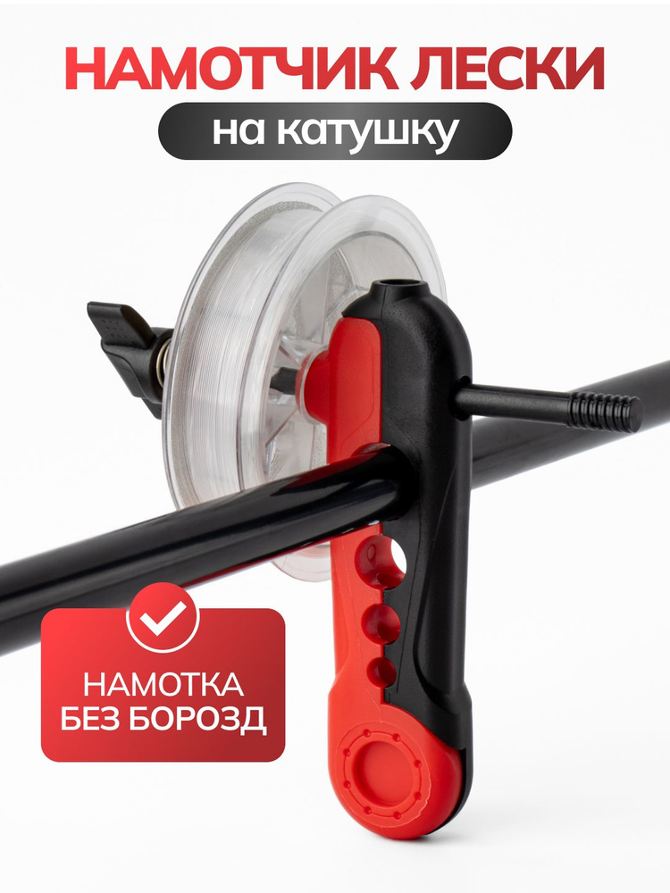 Устройство для намотки лески на катушку / Приспособление намотчик плетённого шнура / Мотовило #1