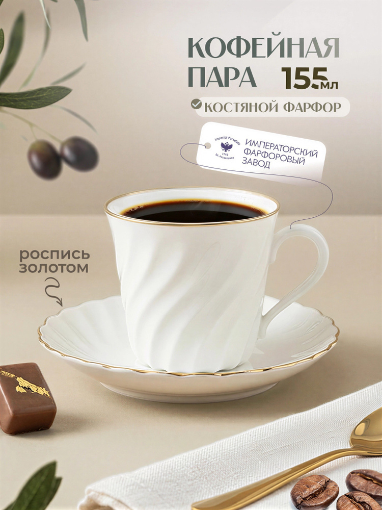Чайная, кофейная пара Глазурованное покрытие, Для кофе Imperial