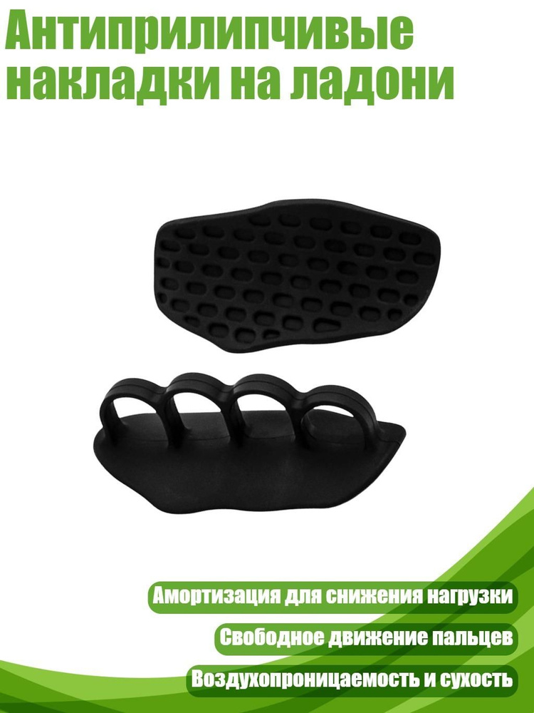 Накладки на ладони #1