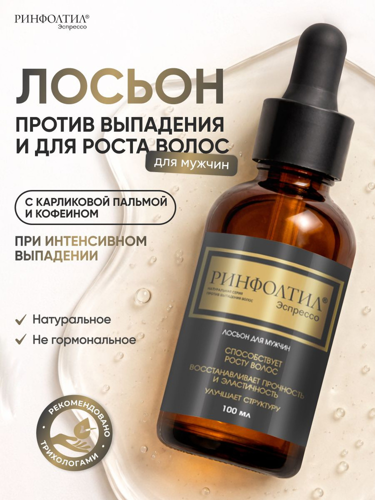 Лосьон для волос от выпадения для мужчин РИНФОЛТИЛ ЭСПРЕССО с кофеином для роста волос #1