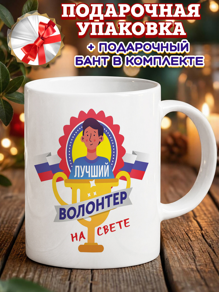 Кружка "Волонтер4", 330 мл, 1 шт #1