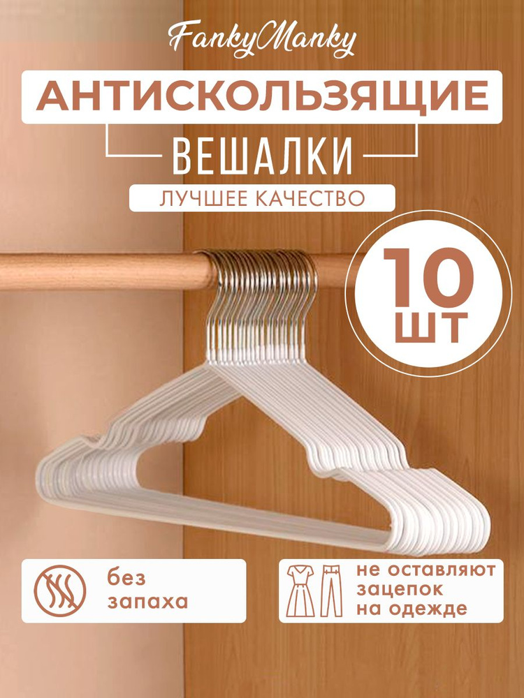 FankyManky Вешалка плечики, 10 шт #1