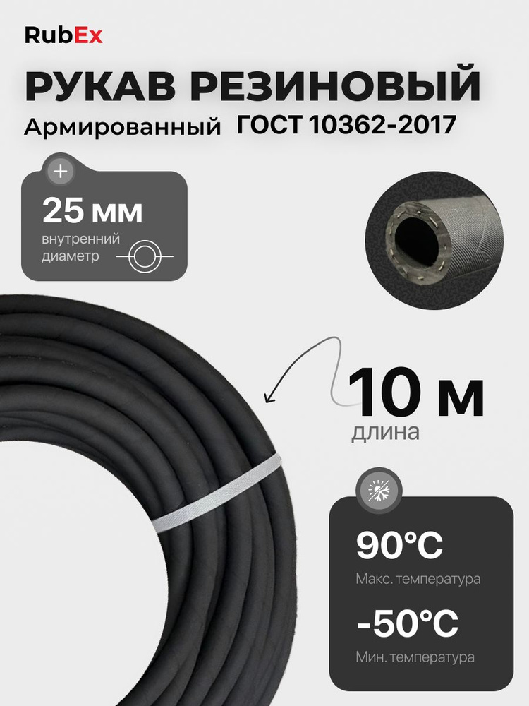 Шланг D25 (до 10м)(СЗРТ)м