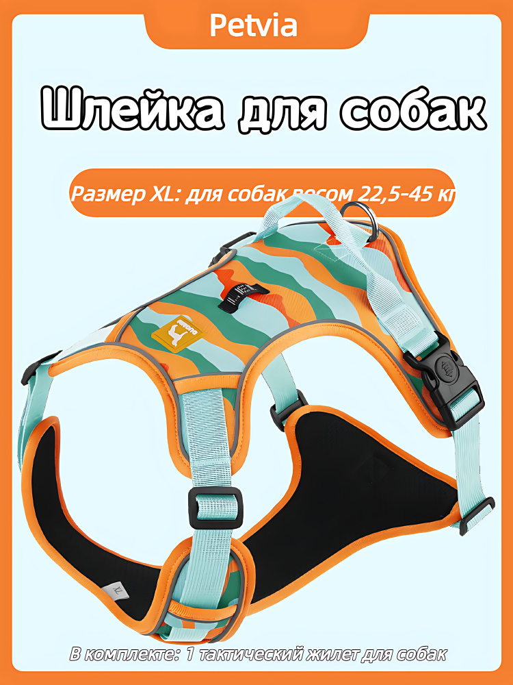 Шлейка для собак Petvia, жилет для домашних животных, нейлон, защитная для дрессировки, размер XL, подходит #1