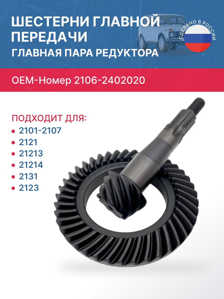 Главная пара з/моста ВАЗ-2106, 21074, 21213, 21214 (п.ч.3,9) (11*43 зуб) ()