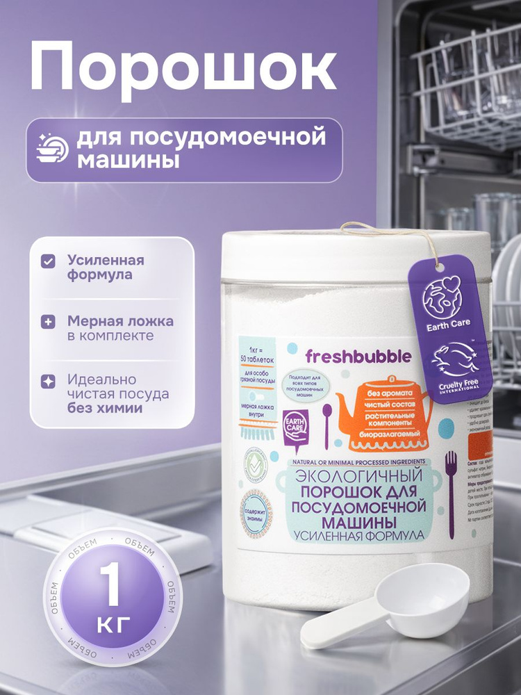 Порошок для посудомоечной машины, эко, усиленная формула, 1 кг/ Freshbubble #1