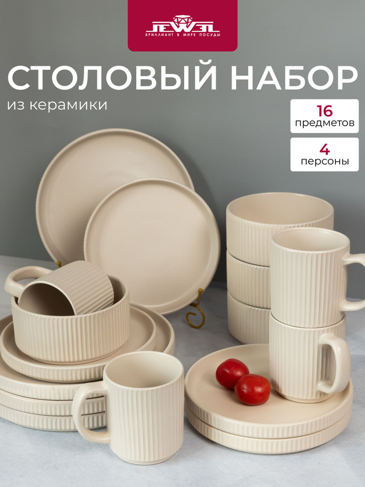Набор столовый 4 персоны 16 предметов Диана керамика #1