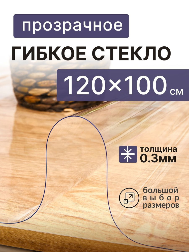 A-Lite Гибкое стекло 100x120 см, толщина 0.3 мм #1