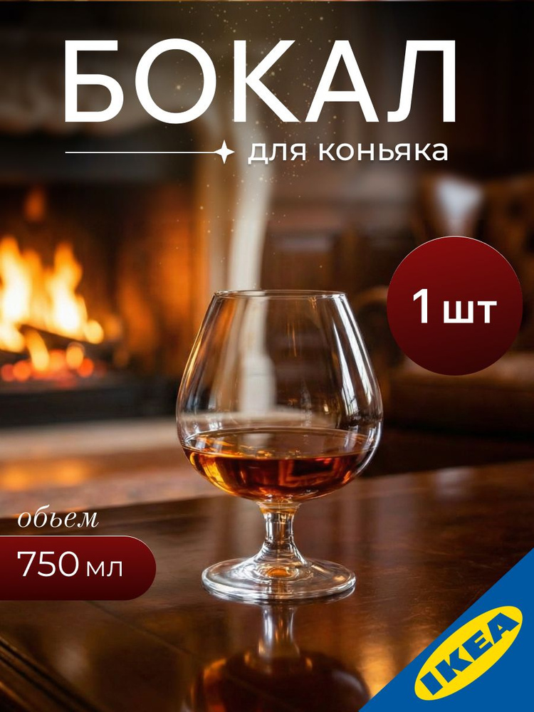 Бокал для коньяка 750 мл, прозрачное стекло IKEA OPTIMAL ОПТИМАЛЬ #1