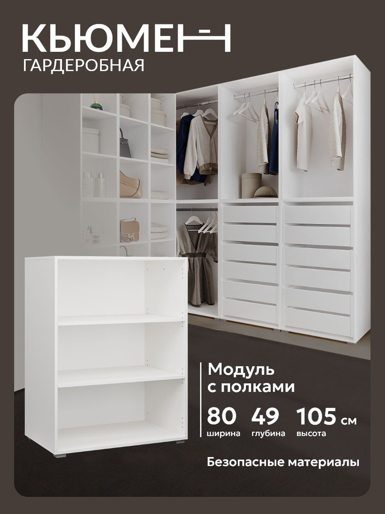 Гардеробный шкаф с полками Асти 80 см модульная система хранения #1