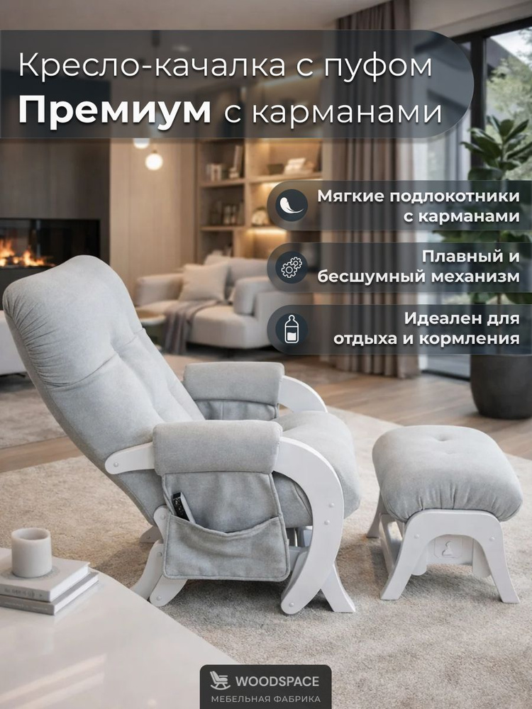 Кресло-качалка Wood Space "Премиум" с пуфом-качалкой и карманами, анатомическое, для отдыха и кормления #1
