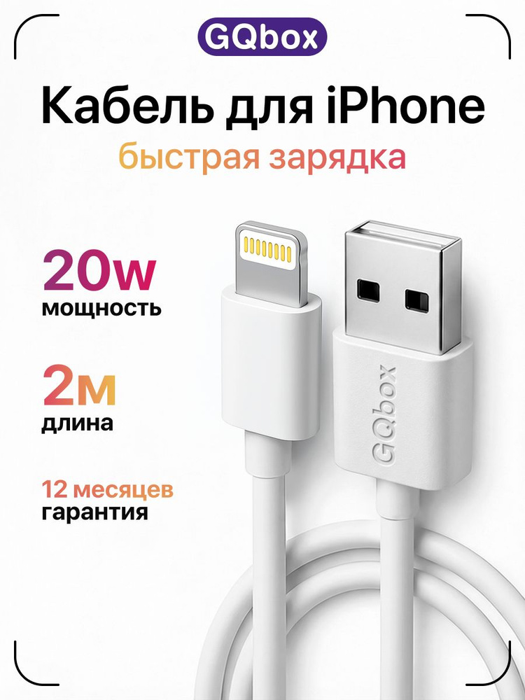 Зарядка для iPhone / GQbox / Провод для айфона / Кабель Lightning USB / 2 метра / Шнур для айфон 5-14 #1