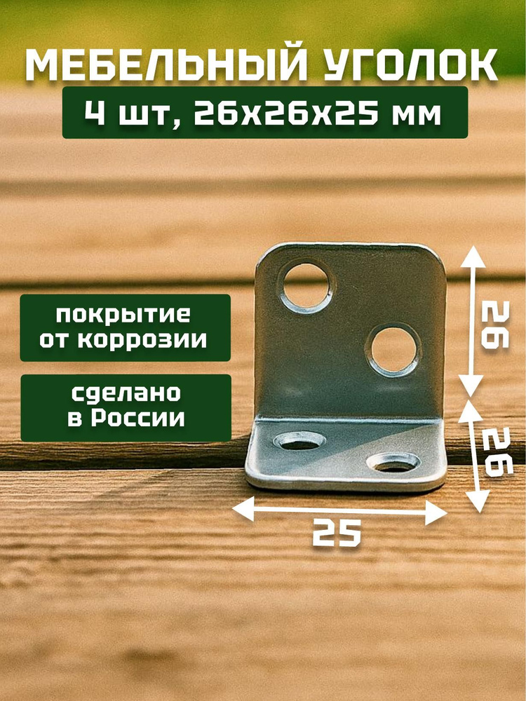 Уголок крепежный, кронштейн цинк 26х26х25х1,5 мм (4 шт в упак). Мебельный крепежный уголок.Усиленный #1