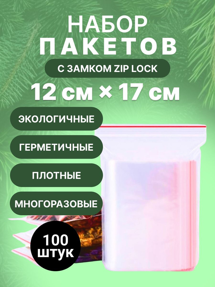 Зип пакет 12x17 см., 100шт. #1