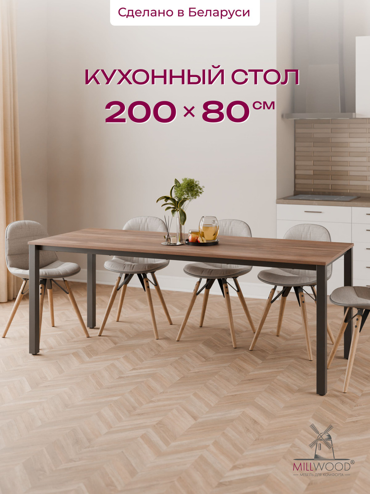 Стол кухонный 200х80 см прямоугольный Millwood Сеул, ЛДСП дуб табачный крафт, черное подстолье #1