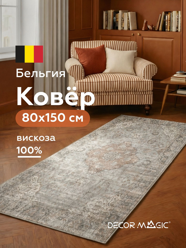 Коврик мягкий, на пол, ковер, для комнаты, BERNE BARON, 80х150, вискозный, бельгийский, дорожка ковровая #1