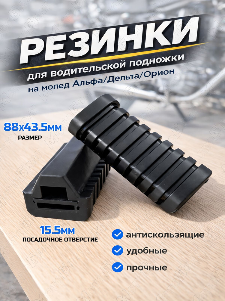Резинки водительские для подножки на мопед Дельта, Альфа, Орион #1