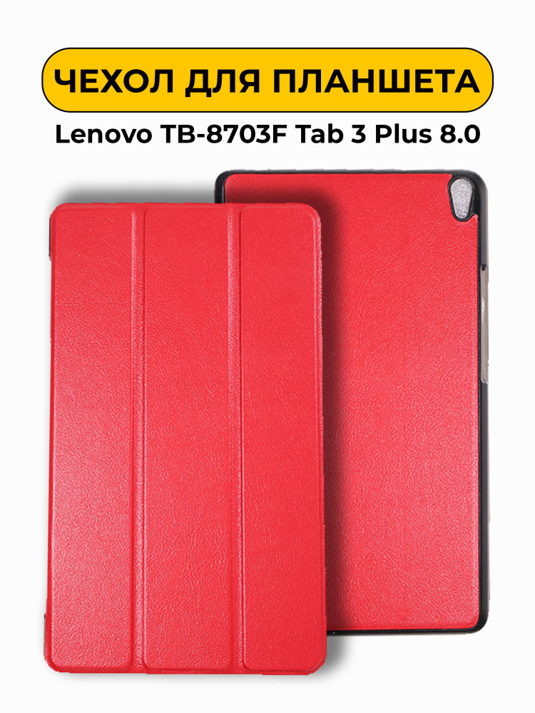 Чехол для Lenovo TB-8703F Tab 3 Plus 8.0 (AAA) красный #1
