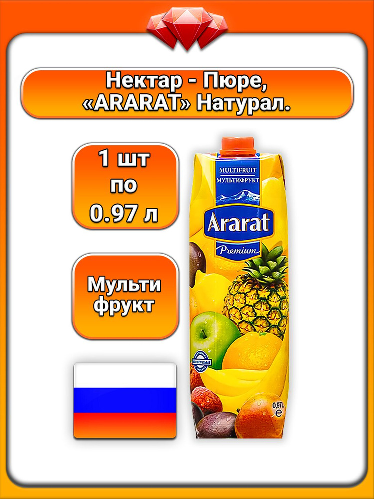 (1 x 0,97 л) / ARARAT Premium, Нектар, Мультифруктовый, натуральный продукт, 40% фруктовых соков и пюре, #1