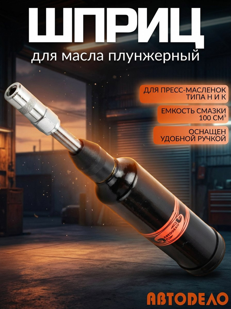 Шприц плунжерный 100 мл (прямой ) (42101) АвтоDело