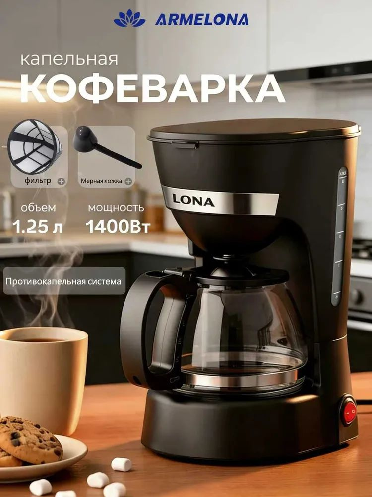 ARMELONA Кофеварка капельная AR-CF_AR-CF003A, черный #1
