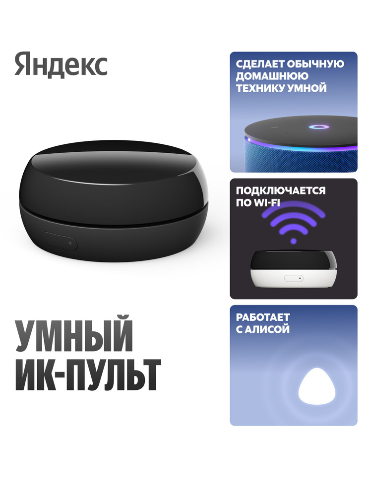 Яндекс YNDX-00572 Умный ИК-пульт #1