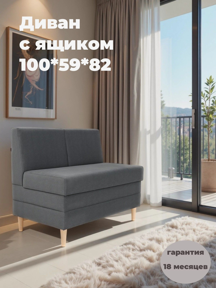 Диван на кухню. Нераскладной, 100*59*82, серый, с ящиком. На балкон, в прихожую, в офис #1